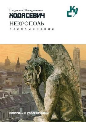 Некрополь