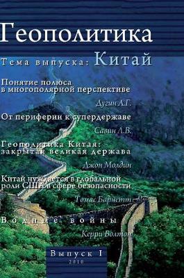 Geopolitics. Issue I. Theme of the Issue