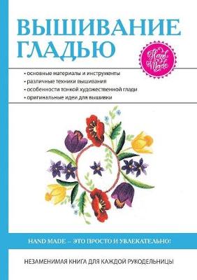 Вышивание гладью