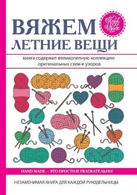 Вяжем летние вещи