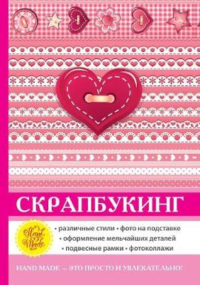 Скрапбукинг