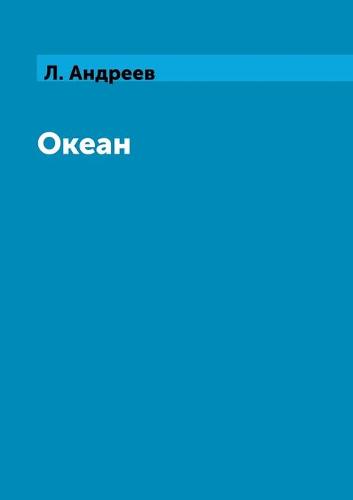 Океан