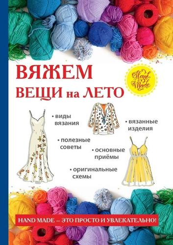 Вяжем вещи на лето
