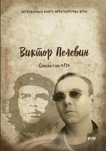 Generation П