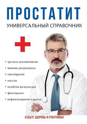 Простатит