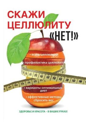 Скажи целлюлиту Нет!
