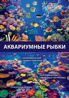 Аквариумные рыбки. Encyclopedia of Aquarium Fish