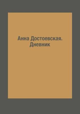 Анна Достоевская. Дневник
