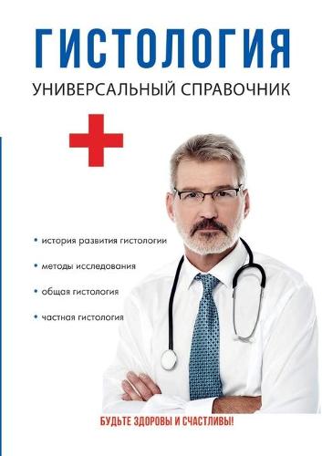 Гистология. Универсальный справочник