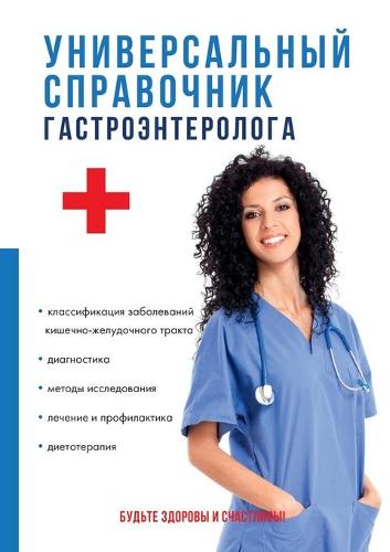 Универсальный справочник гастроэнтерол&#