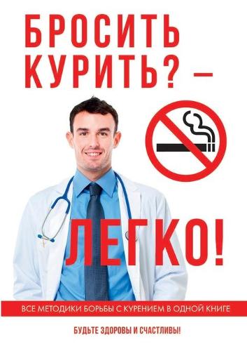 Бросить курить? - Легко!