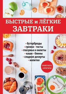 Быстрые и легкие завтраки