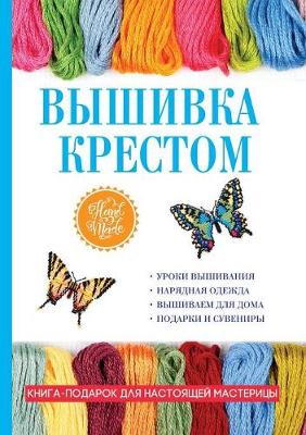 Вышивка крестом
