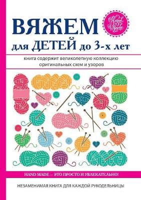 Вяжем для детей до 3-х лет