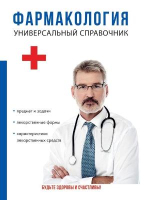 Фармакология. Универсальный справочник