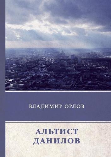 Альтист Данилов