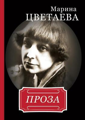 Марина Цветаева. Проза