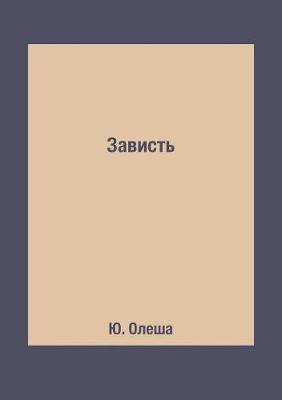 Зависть