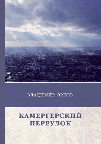 Камергерский переулок