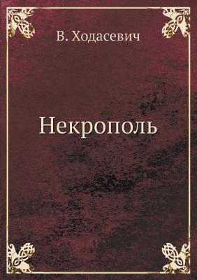 Некрополь