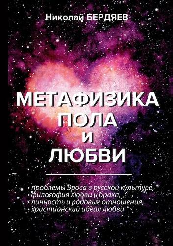 Метафизика пола и любви