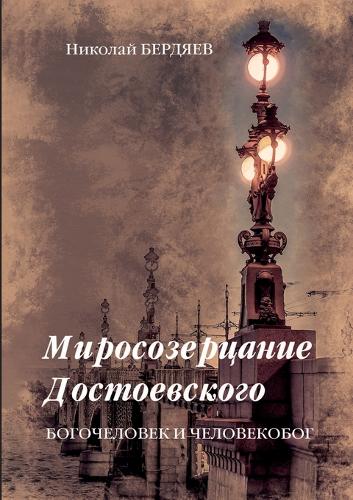 Миросозерцание Достоевского