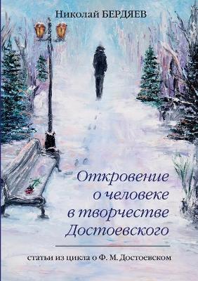 Откровение о человеке в творчестве Достое