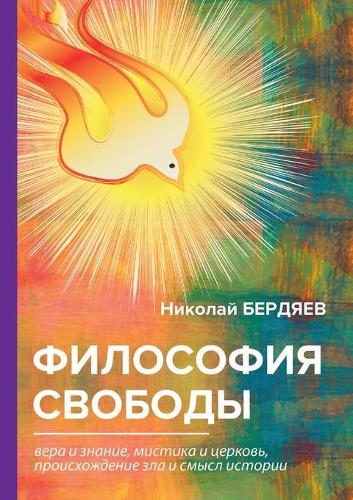 Философия свободы