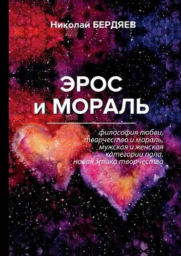 Эрос и мораль
