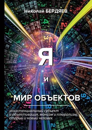 Я и мир объектов