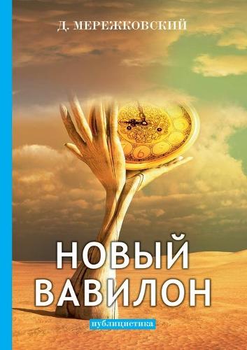 Новый Вавилон