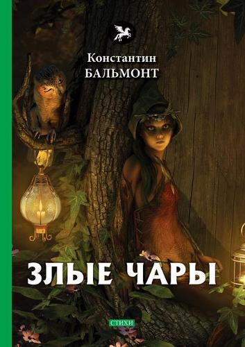Злые чары