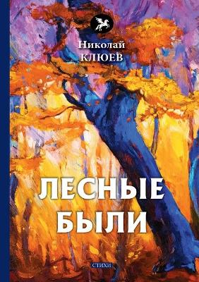 Лесные были
