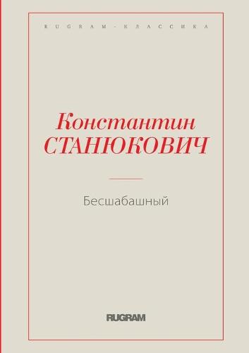 Бесшабашный