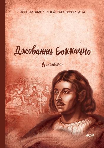 Декамерон