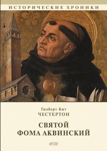 Святой Фома Аквинский