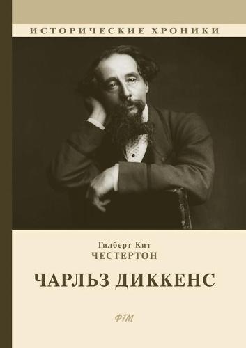 Чарльз Диккенс