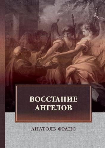 Восстание ангелов