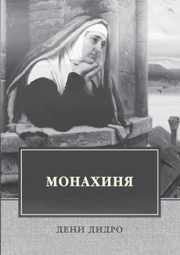 Монахиня