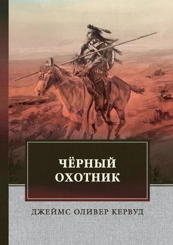 Чёрный Охотник