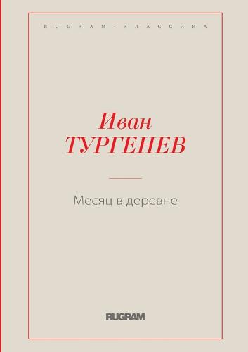 Месяц в деревне