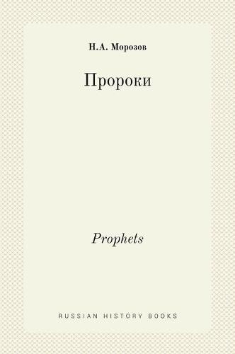 Пророки. Prophets