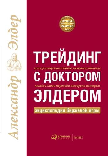 Трейдинг с доктором Элдером