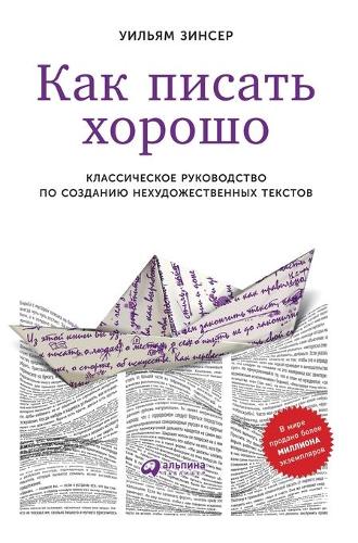 Как писать хорошо