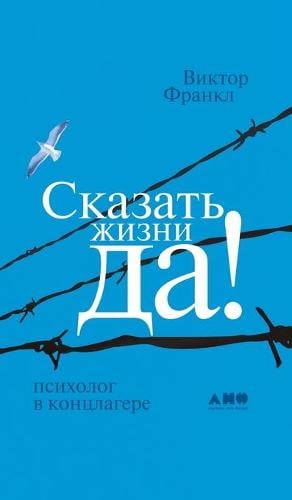 Сказать жизни ДА!