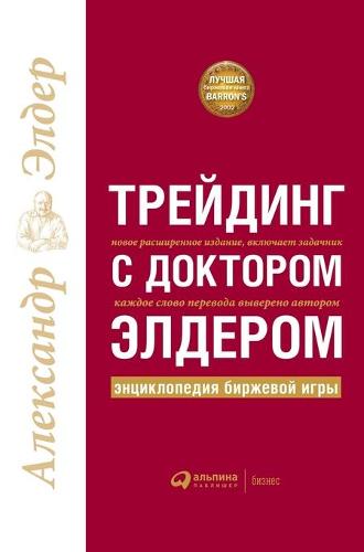 Трейдинг с доктором Элдером
