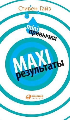 MINI-привычки - MAXI-результаты