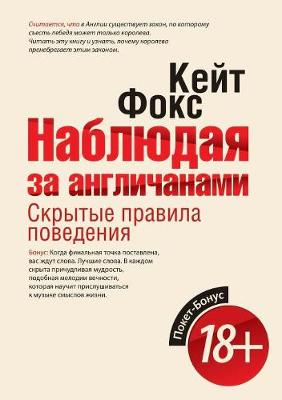 Наблюдая за англичанами. Скрытые правила l