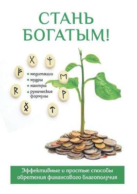 Стань богатым!
