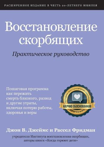 Восстановление скорбящих